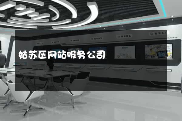 姑苏区网站服务公司