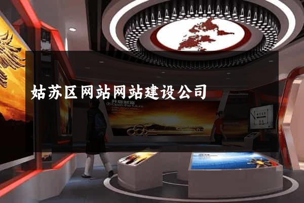 姑苏区网站网站建设公司