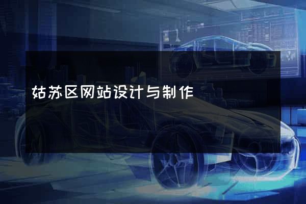 姑苏区网站设计与制作