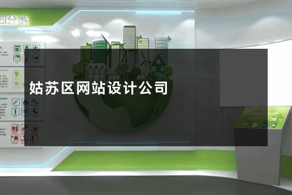 姑苏区网站设计公司