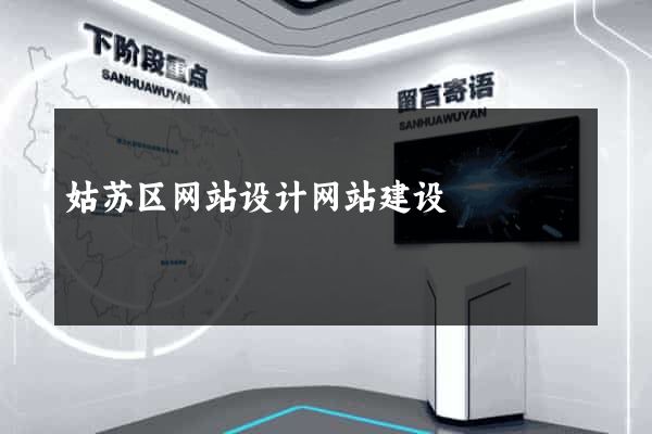 姑苏区网站设计网站建设
