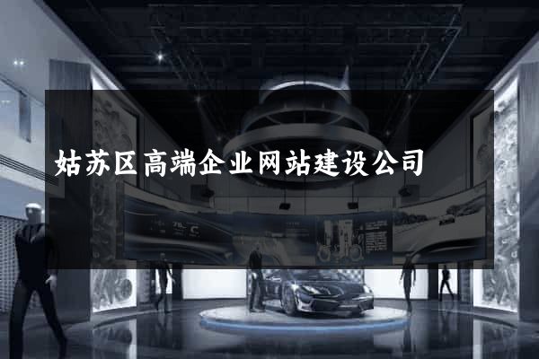 姑苏区高端企业网站建设公司