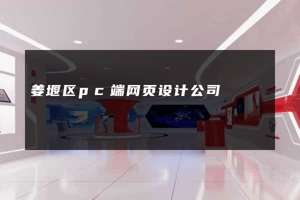 姜堰区pc端网页设计公司