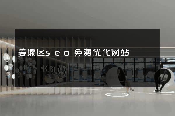 姜堰区seo免费优化网站