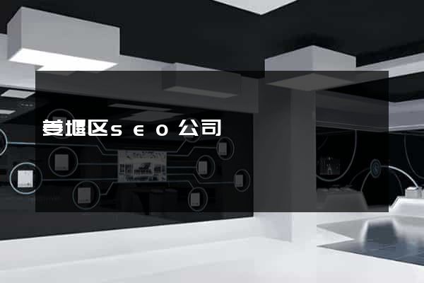 姜堰区seo公司
