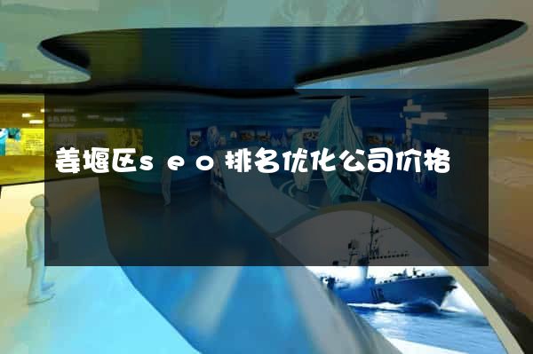姜堰区seo排名优化公司价格