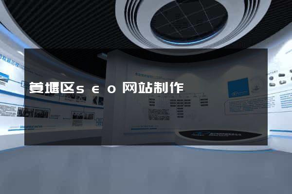 姜堰区seo网站制作