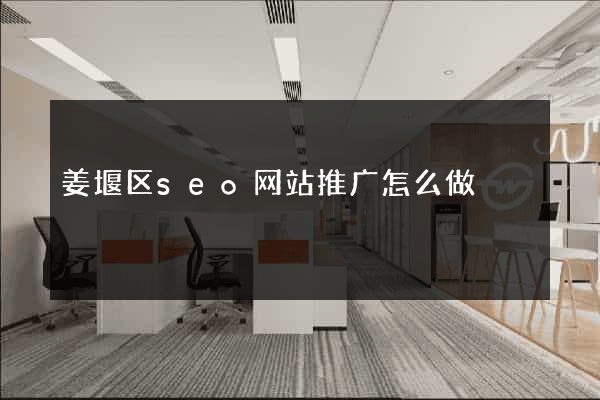 姜堰区seo网站推广怎么做