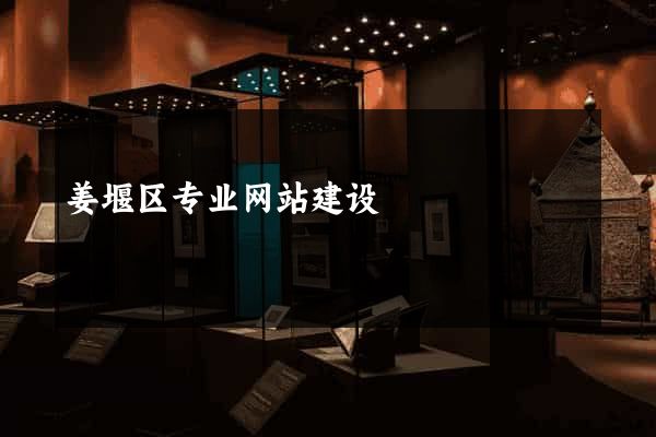 姜堰区专业网站建设