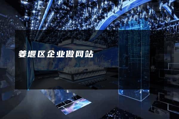姜堰区企业做网站