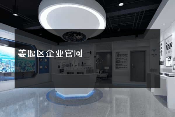 姜堰区企业官网