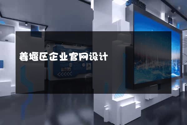 姜堰区企业官网设计