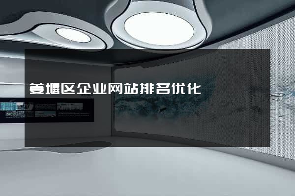 姜堰区企业网站排名优化