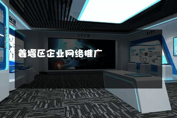 姜堰区企业网络推广