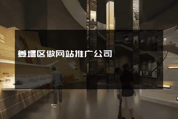 姜堰区做网站推广公司