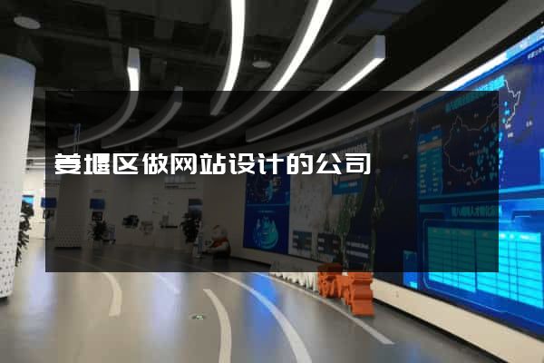 姜堰区做网站设计的公司