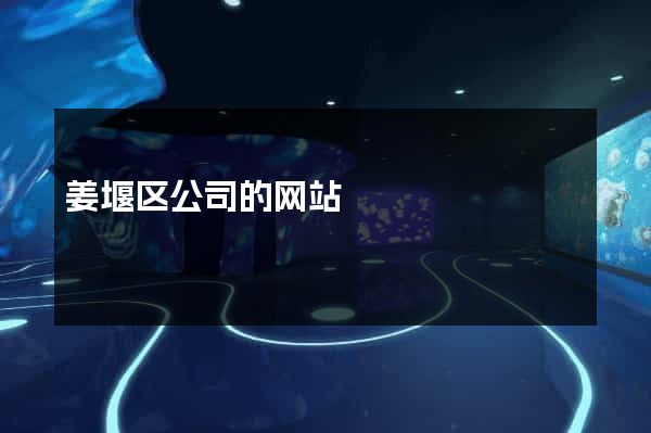 姜堰区公司的网站