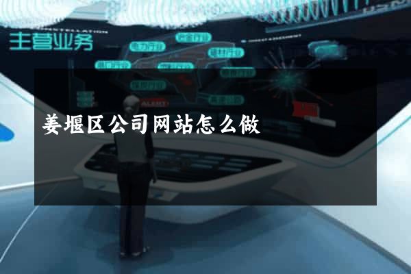 姜堰区公司网站怎么做