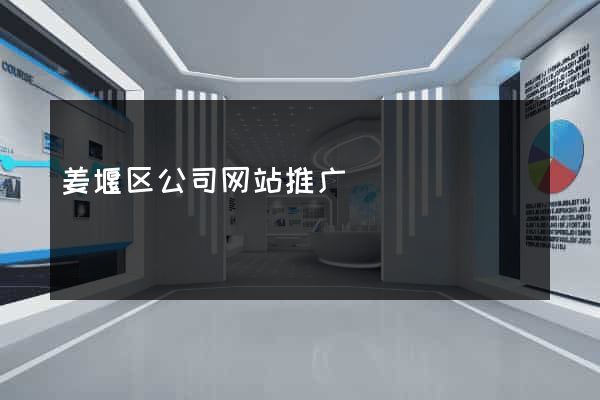 姜堰区公司网站推广