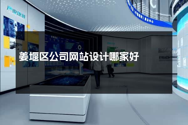 姜堰区公司网站设计哪家好