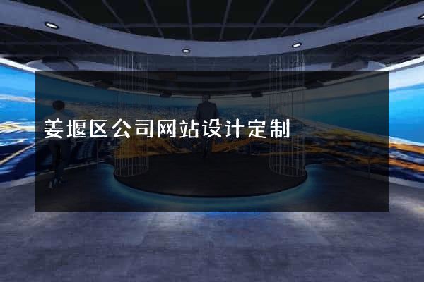 姜堰区公司网站设计定制