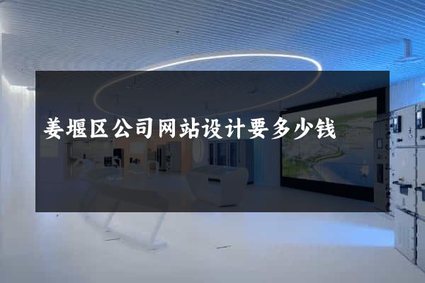 姜堰区公司网站设计要多少钱