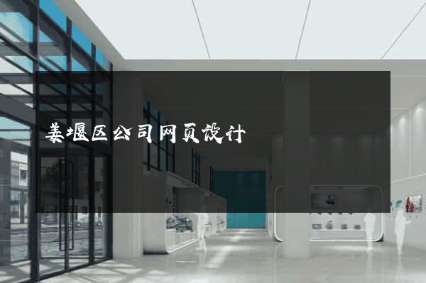 姜堰区公司网页设计