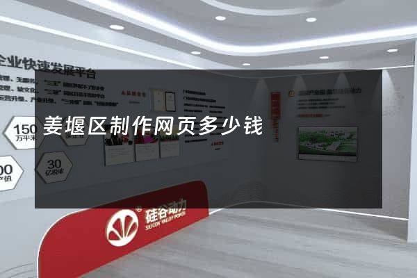 姜堰区制作网页多少钱