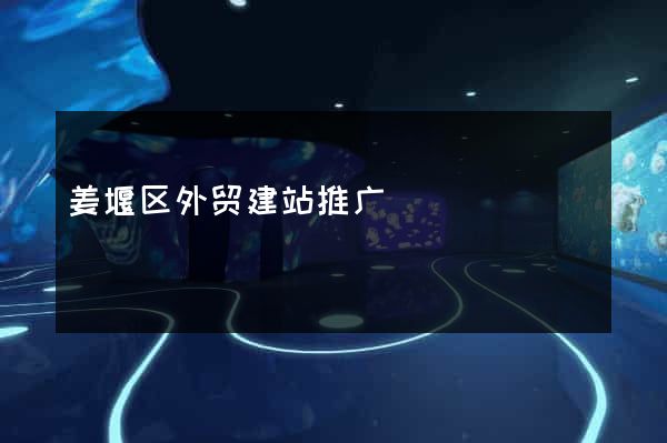 姜堰区外贸建站推广