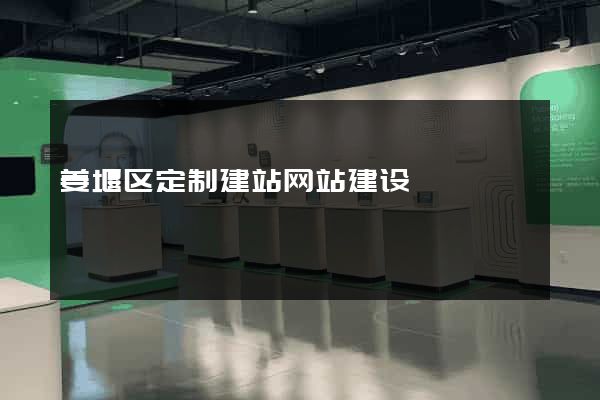 姜堰区定制建站网站建设