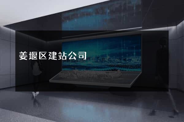 姜堰区建站公司