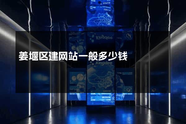 姜堰区建网站一般多少钱