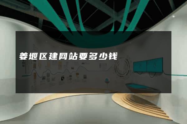 姜堰区建网站要多少钱