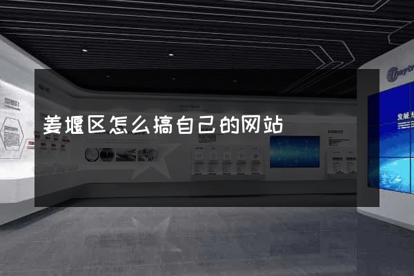 姜堰区怎么搞自己的网站