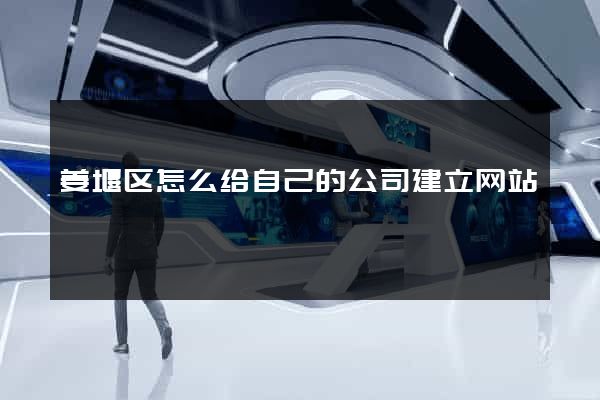姜堰区怎么给自己的公司建立网站