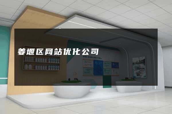 姜堰区网站优化公司