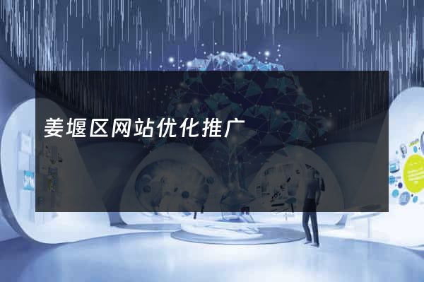 姜堰区网站优化推广