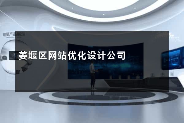 姜堰区网站优化设计公司