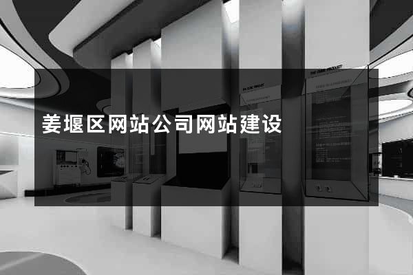 姜堰区网站公司网站建设