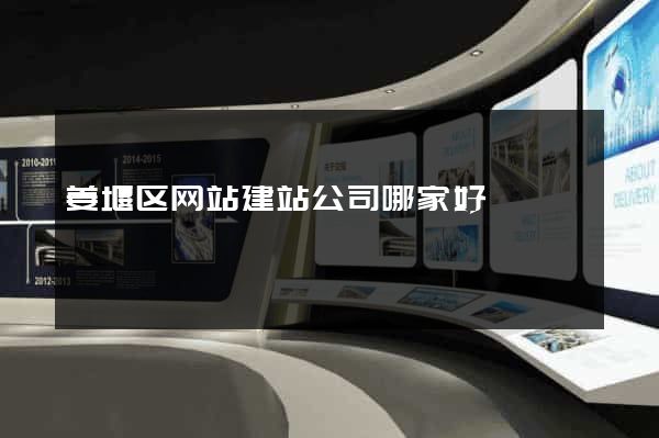 姜堰区网站建站公司哪家好