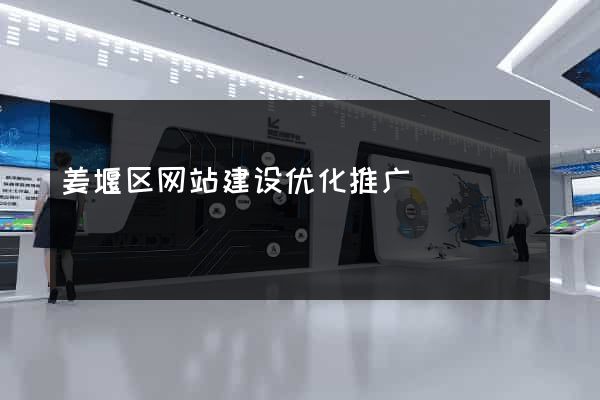 姜堰区网站建设优化推广
