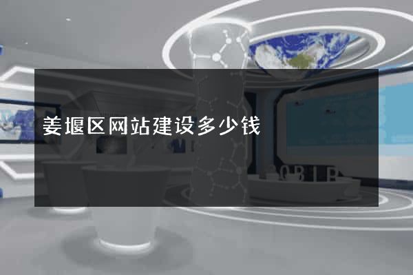 姜堰区网站建设多少钱