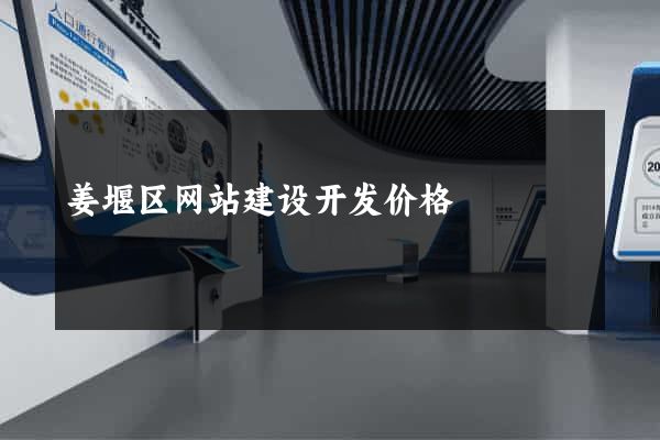 姜堰区网站建设开发价格