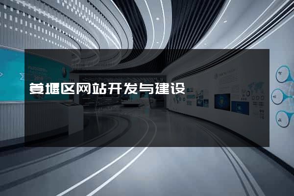 姜堰区网站开发与建设