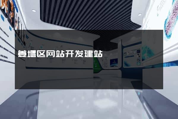 姜堰区网站开发建站