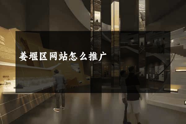 姜堰区网站怎么推广