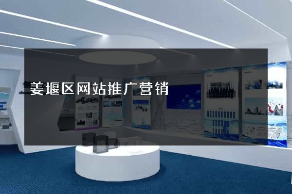 姜堰区网站推广营销