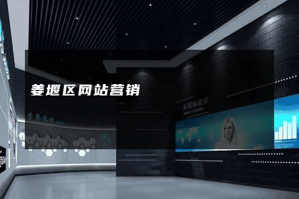 姜堰区网站营销