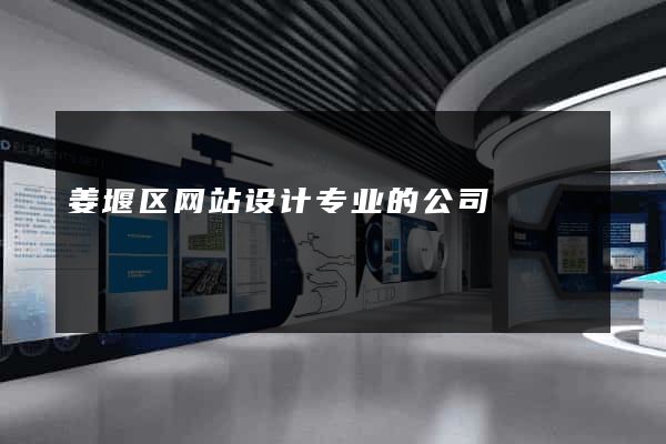 姜堰区网站设计专业的公司
