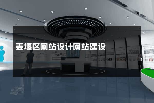 姜堰区网站设计网站建设